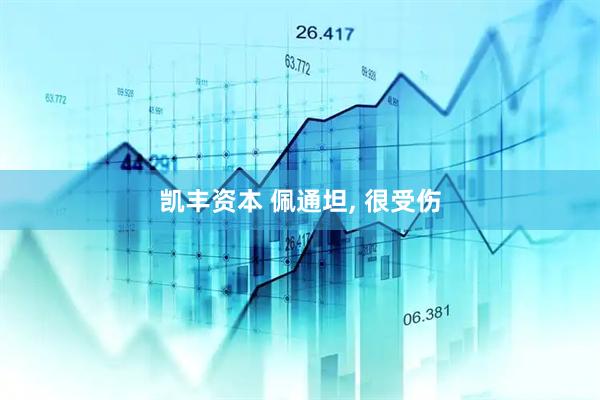 凯丰资本 佩通坦, 很受伤