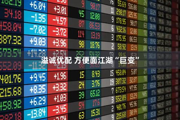 溢诚优配 方便面江湖“巨变”