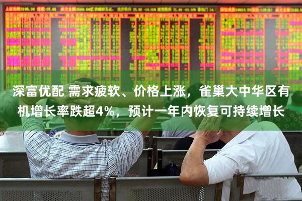 深富优配 需求疲软、价格上涨，雀巢大中华区有机增长率跌超4%，预计一年内恢复可持续增长