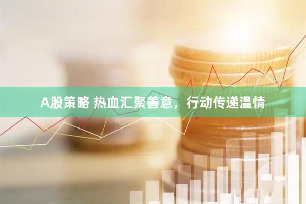 A股策略 热血汇聚善意，行动传递温情