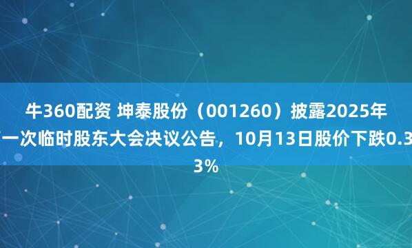牛360配资 坤泰股份（001260）披露2025年第一次临时股东大会决议公告，10月13日股价下跌0.3%