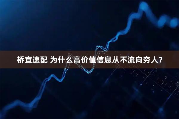 桥宜速配 为什么高价值信息从不流向穷人？
