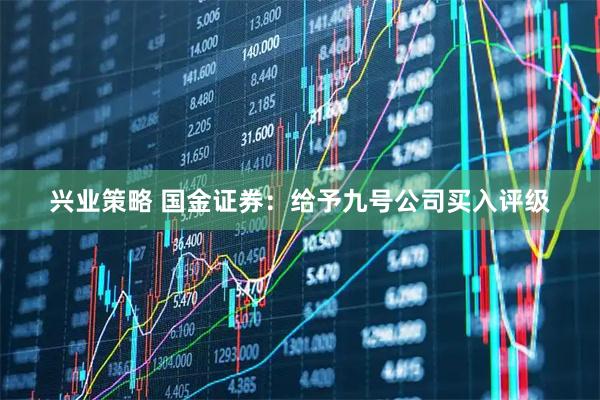兴业策略 国金证券：给予九号公司买入评级