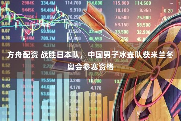 方舟配资 战胜日本队，中国男子冰壶队获米兰冬奥会参赛资格